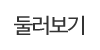 둘러보기 둘러보기