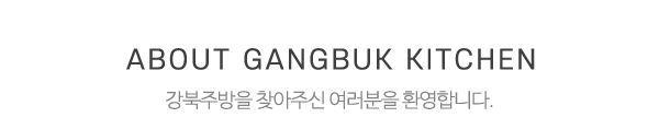 강북주방_메인문구_내용