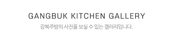 강북주방_사진_제목